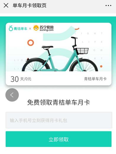 滴滴青桔单车携手苏宁易购送青桔单车30天骑行月卡 出行优惠券 优惠福利  第3张