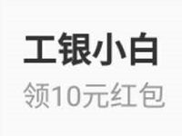 京东金融新老用户工银小白开户送10元现金红包