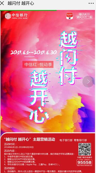 中信银行越闪付越开心闪付支付送10 20元话费 免费话费 活动线报  第4张