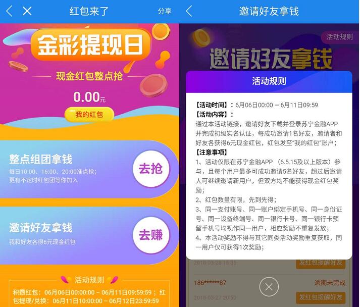 苏宁金融App金彩提现日邀请好友各送6元现金红包 0撸羊毛 理财羊毛  第2张