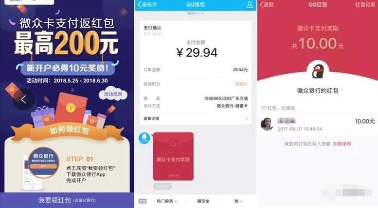 微众银行新老用户支付返红包送10 200元QQ现金红包 微信红包 活动线报  第3张
