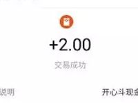 开心斗App每天完成任务可提现16.88元支付宝红包 支付宝红包 活动线报  第1张