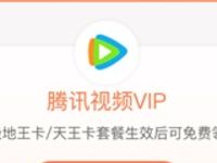 腾讯王卡套餐福利送6 12月腾讯视频VIP会员 免费会员VIP 活动线报  第1张