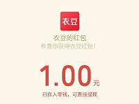 衣豆小程序签到领现金红包送最少1元微信红包 微信红包 活动线报  第1张
