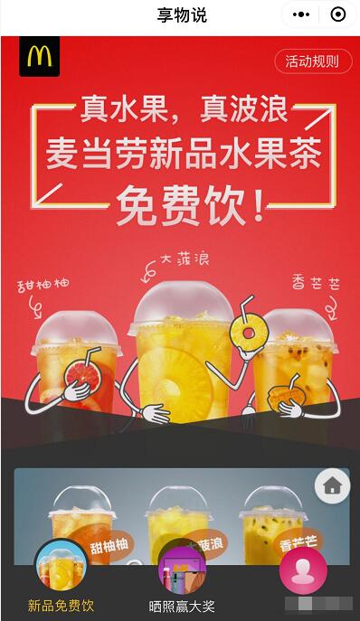 享物说邀1个好友撸麦当劳水果茶免费饮 免费实物 活动线报  第3张