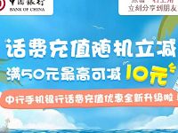 中国银行话费充值随机立减满50元最高立减10元 免费话费 优惠福利  第1张