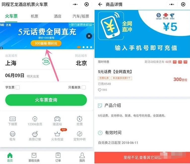 同程艺龙里程可兑换5元手机直充话费 免费话费 活动线报  第2张