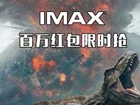 支付宝IMAX百万红包限时抢送15元电影红包