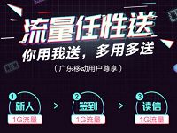 广东移动139邮箱多用多送签到送3G移动流量包 免费流量 活动线报  第1张