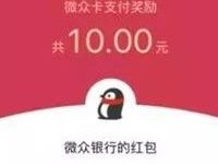 微众银行新老用户支付返红包送10 200元QQ现金红包 微信红包 活动线报  第1张