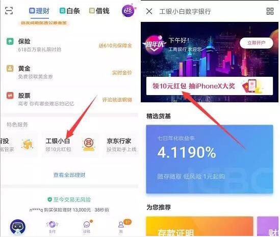 京东金融新老用户工银小白开户送10元现金红包 0撸羊毛 理财羊毛  第3张