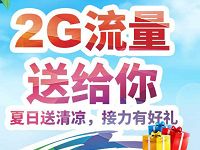 中国移动和粉俱乐部夏日送清凉接力送最高2G移动流量 免费流量 活动线报  第1张