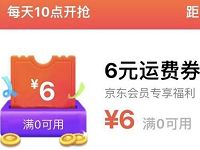 京东会员整点抢神券送京东6元免运费券/10元京东券