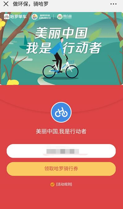 哈罗单车美丽中国我是行动者送哈罗单车骑行券 出行优惠券 优惠福利  第3张