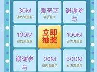 中国移动暖心福利转不停抽奖送30 500M移动流量 免费流量 活动线报  第1张