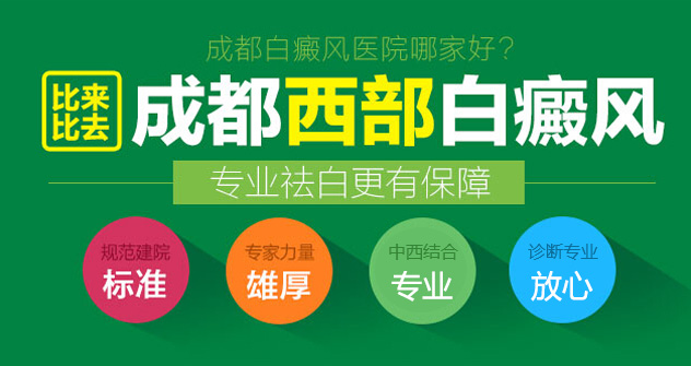成都最好的白癜风医院是哪家