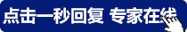 点击一秒回复-专家在线.gif