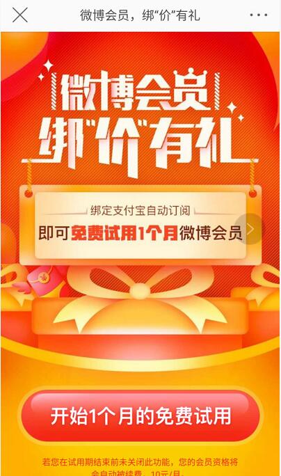 微博会员绑价有礼送1个月的免费试用微博会员 免费会员VIP 活动线报  第3张