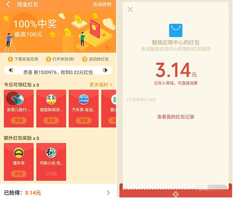 魅族应用商店体验应用送最少1元微信红包奖励 微信红包 活动线报  第2张