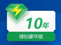 QQ音乐大牌日携手安视优抽奖送1月 10年QQ绿钻会员 免费会员VIP 活动线报  第1张
