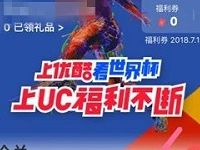 UC世界杯福利福利券+金币兑优酷黄金月卡 免费会员VIP 活动线报  第1张