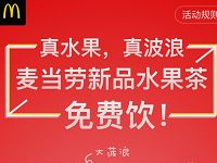 享物说邀1个好友撸麦当劳水果茶免费饮 免费实物 活动线报  第1张
