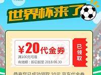 广东翼支付世界杯来了送100-20京东代金券