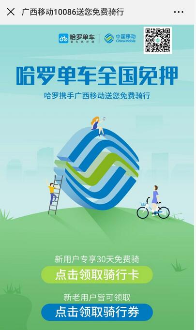哈罗单车携手广西移动送30天哈罗单车免费骑行卡 出行优惠券 优惠福利  第3张