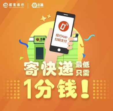 招商银行App丰巢快递柜寄快递最低只需1分钱 快递优惠券 优惠福利  第3张