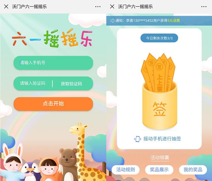 沃门户六一摇摇乐抽奖送联通2 100元话费 免费话费 活动线报  第3张