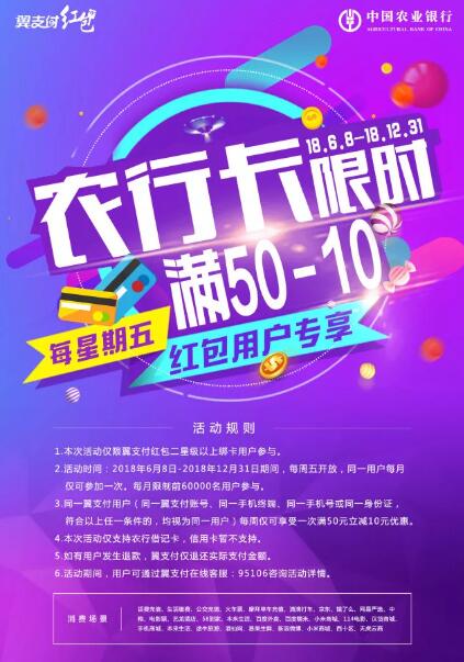 翼支付红包卡用户携手农业银行满50元立减10元优惠 优惠卡券 优惠福利  第2张
