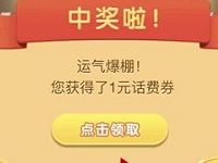 招商银行APP招牌抓抓乐玩游戏抽奖送1元话费券
