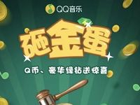 QQ音乐砸金蛋抽奖送7-30天绿钻会员Q币奖励