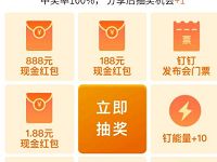 钉钉周年庆分享抽奖送0.18-188元支付宝现金