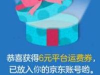 京东狂欢在即钜惠先行送京东6元免邮券全品类券