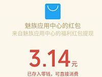 魅族应用商店体验应用送最少1元微信红包奖励 微信红包 活动线报  第1张