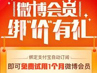 微博会员绑价有礼送1个月的免费试用微博会员 免费会员VIP 活动线报  第1张