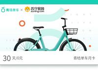 滴滴青桔单车携手苏宁易购送青桔单车30天骑行月卡 出行优惠券 优惠福利  第1张