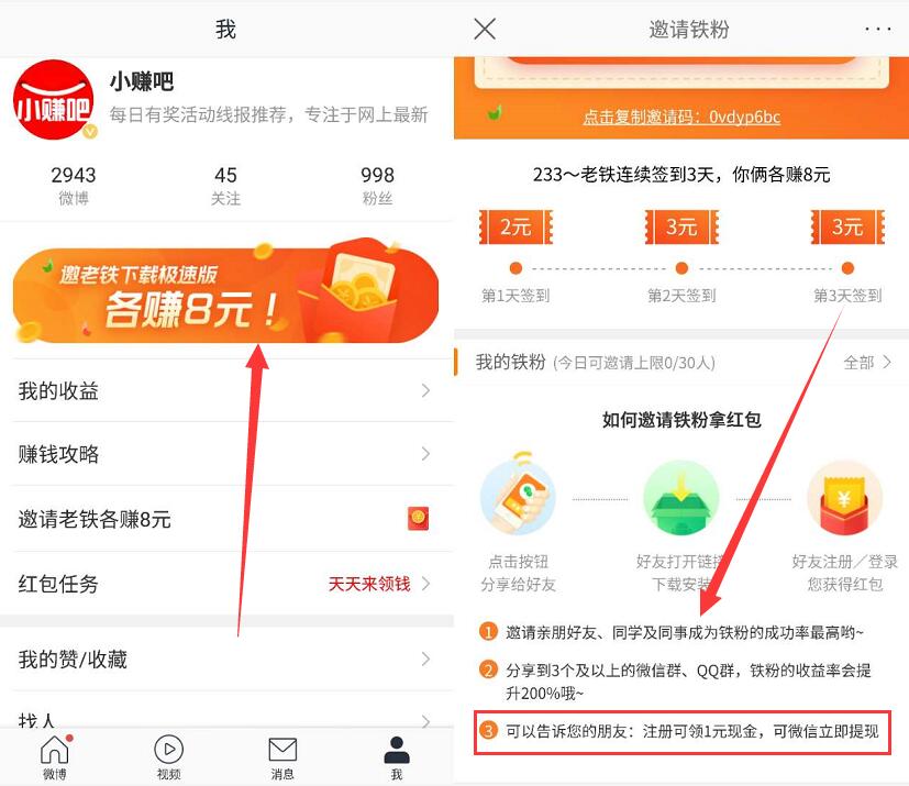 微博极速版App新老用户邀老铁各赚1 8元微信红包 微信红包 活动线报  第3张
