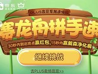 京东赛龙舟拼手速15秒到达目标送888京豆
