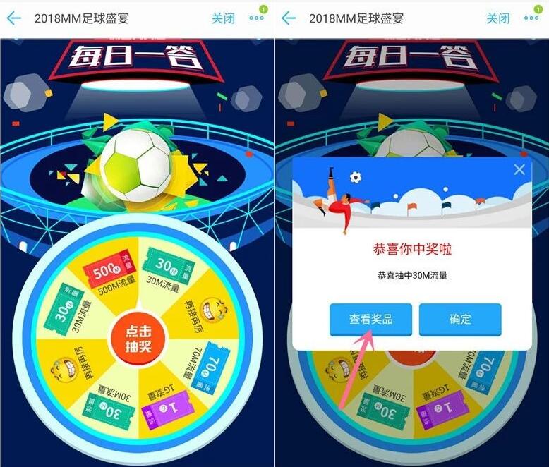 MM应用商城2018MM足球盛宴抽奖送30M 1G移动流量 免费流量 活动线报  第4张