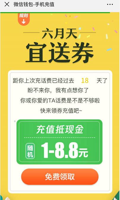微信钱包六月天宜送券领1 8.8元微信话费券 免费话费 优惠福利  第3张