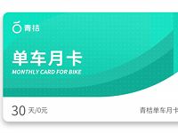 免费领滴滴青桔单车骑行月卡免费骑行30天 出行优惠券 优惠福利  第1张