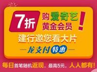 建行龙支付特惠每天首次购买购爱奇艺会员7折 免费会员VIP 优惠福利  第1张