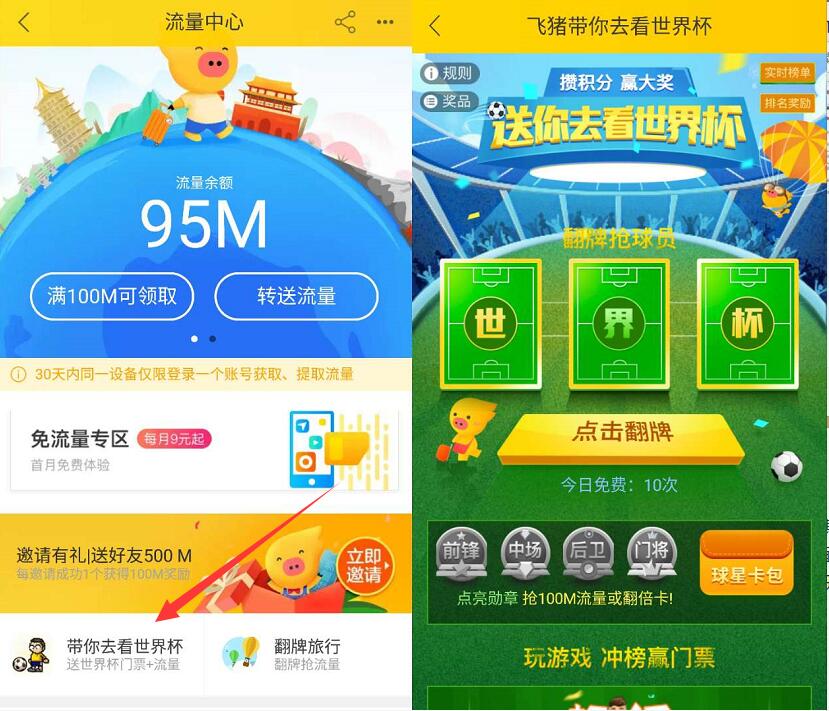 飞猪APP送你去看世界杯集齐勋章送100M联通流量 免费流量 活动线报  第2张
