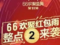 淘宝66欢聚盛典聚划算整点红包雨最高领66元淘宝红包 天猫淘宝 电商活动  第1张
