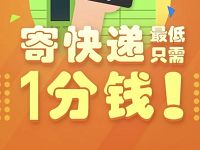 招商银行App丰巢快递柜寄快递最低只需1分钱