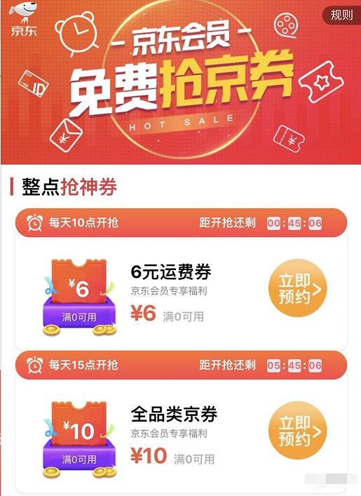 京东会员整点抢神券送京东6元免运费券/10元京东券 京东 优惠福利  第3张