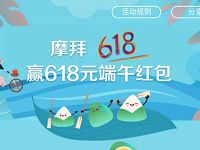 摩拜携手京东汽车开奖赢取最高618元小金库红包