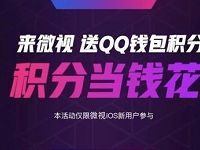 苹果IOS微视新户500个QQ积分可兑5元QQ红包 微信红包 活动线报  第1张